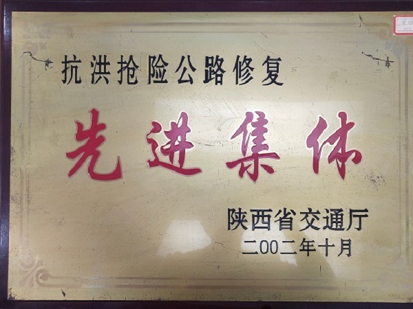 抗洪搶險公路修復(fù)先進(jìn)集體