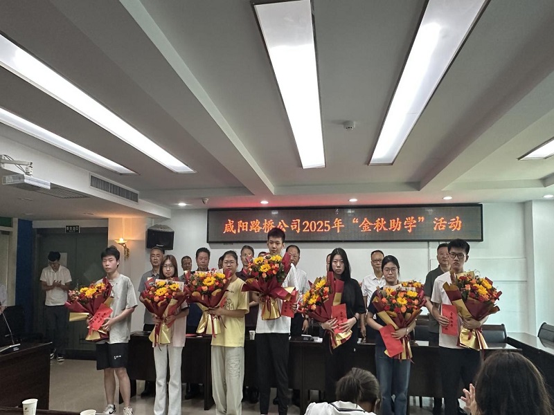 咸陽(yáng)路橋工程公司開展2025年金秋助學(xué)活動(dòng)