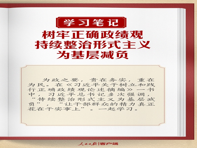 樹(shù)牢正確政績(jī)觀，持續(xù)整治形式主義為基層減負(fù)
