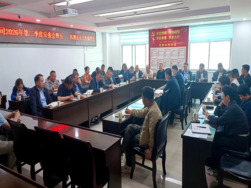 公司召開2026年第二季度安委會(huì)暨五一、汛期 安全生產(chǎn)工作部署會(huì)